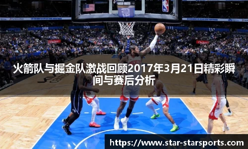 火箭队与掘金队激战回顾2017年3月21日精彩瞬间与赛后分析
