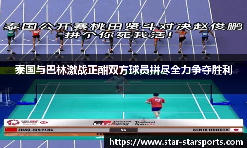 泰国与巴林激战正酣双方球员拼尽全力争夺胜利